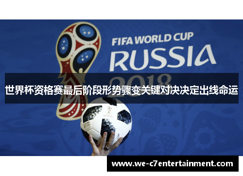 世界杯资格赛最后阶段形势骤变关键对决决定出线命运 世界杯资格赛最后阶段形势骤变关键对决决定出线命运