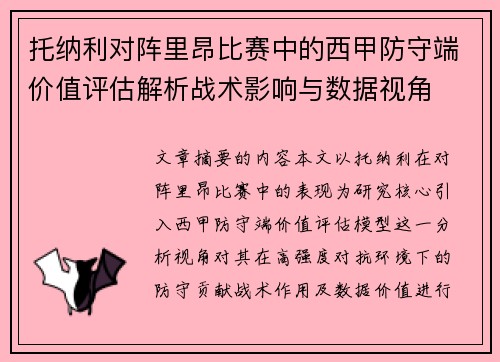 托纳利对阵里昂比赛中的西甲防守端价值评估解析战术影响与数据视角 托纳利对阵里昂比赛中的西甲防守端价值评估解析战术影响与数据视角