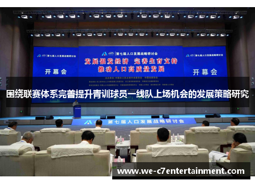 围绕联赛体系完善提升青训球员一线队上场机会的发展策略研究 围绕联赛体系完善提升青训球员一线队上场机会的发展策略研究