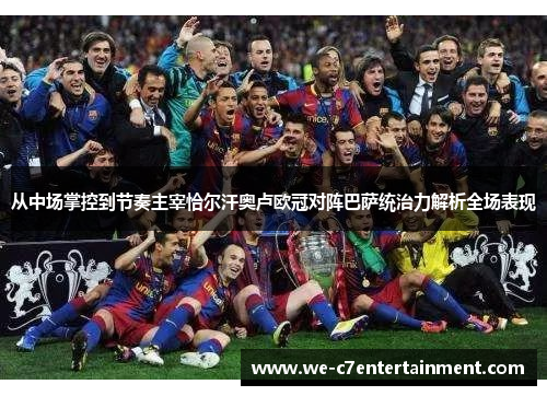 从中场掌控到节奏主宰恰尔汗奥卢欧冠对阵巴萨统治力解析全场表现 从中场掌控到节奏主宰恰尔汗奥卢欧冠对阵巴萨统治力解析全场表现