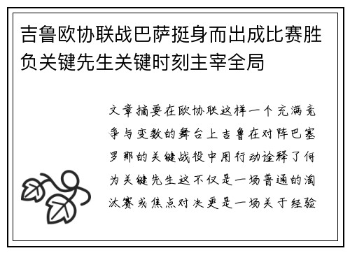 吉鲁欧协联战巴萨挺身而出成比赛胜负关键先生关键时刻主宰全局 吉鲁欧协联战巴萨挺身而出成比赛胜负关键先生关键时刻主宰全局