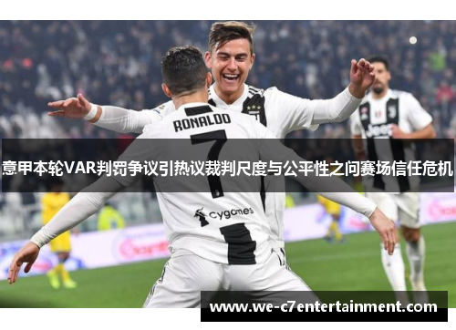 意甲本轮VAR判罚争议引热议裁判尺度与公平性之问赛场信任危机