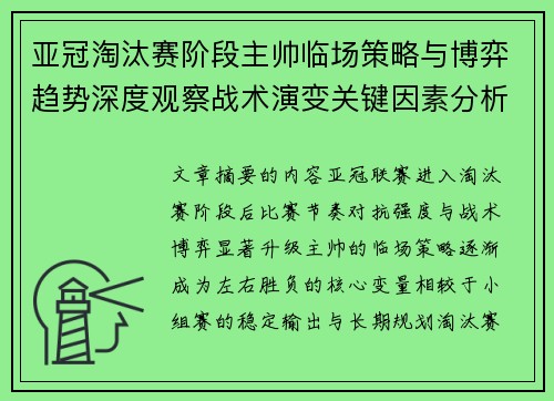 亚冠淘汰赛阶段主帅临场策略与博弈趋势深度观察战术演变关键因素分析