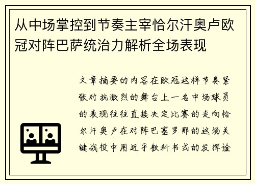 从中场掌控到节奏主宰恰尔汗奥卢欧冠对阵巴萨统治力解析全场表现 从中场掌控到节奏主宰恰尔汗奥卢欧冠对阵巴萨统治力解析全场表现