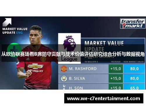 从欧协联赛场看B席防守贡献与战术价值评估研究综合分析与数据视角 从欧协联赛场看B席防守贡献与战术价值评估研究综合分析与数据视角