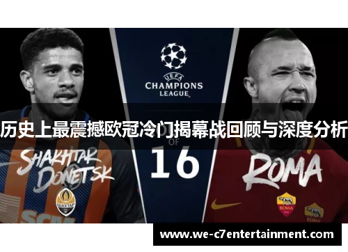 历史上最震撼欧冠冷门揭幕战回顾与深度分析