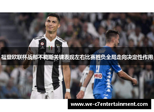 福登欧联杯战那不勒斯关键表现左右比赛胜负全局走向决定性作用