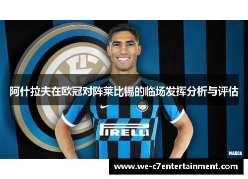阿什拉夫在欧冠对阵莱比锡的临场发挥分析与评估