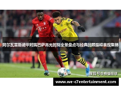 阿尔瓦雷斯德甲对阵巴萨高光时刻全景盘点与经典回顾巅峰表现集锦 阿尔瓦雷斯德甲对阵巴萨高光时刻全景盘点与经典回顾巅峰表现集锦