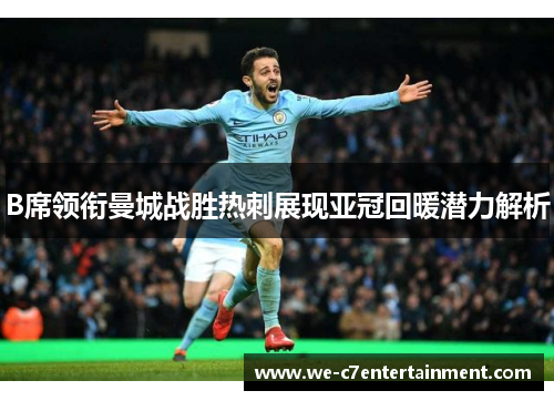 B席领衔曼城战胜热刺展现亚冠回暖潜力解析 B席领衔曼城战胜热刺展现亚冠回暖潜力解析