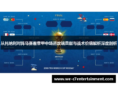 从托纳利对阵马赛看意甲中场进攻端贡献与战术价值解析深度剖析 从托纳利对阵马赛看意甲中场进攻端贡献与战术价值解析深度剖析