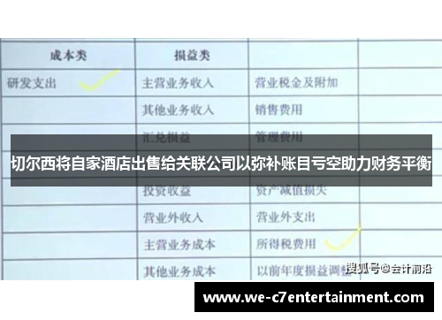 切尔西将自家酒店出售给关联公司以弥补账目亏空助力财务平衡 切尔西将自家酒店出售给关联公司以弥补账目亏空助力财务平衡