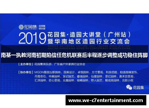 南基一执教河南初期陷信任危机联赛后半程逐步调整成功稳住阵脚