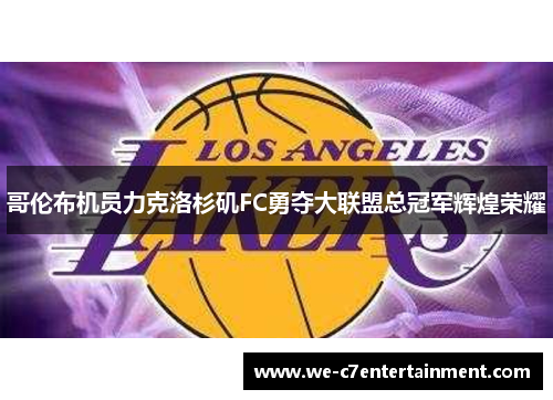 哥伦布机员力克洛杉矶FC勇夺大联盟总冠军辉煌荣耀 哥伦布机员力克洛杉矶FC勇夺大联盟总冠军辉煌荣耀
