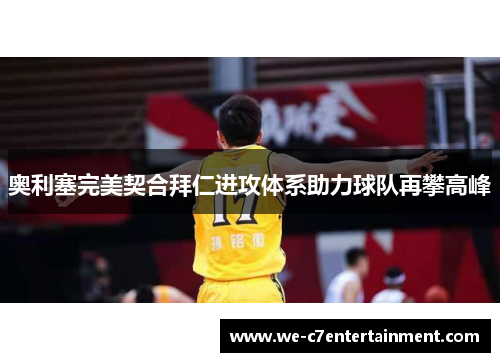 奥利塞完美契合拜仁进攻体系助力球队再攀高峰