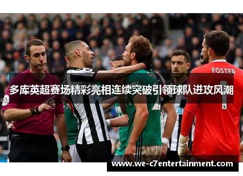 多库英超赛场精彩亮相连续突破引领球队进攻风潮