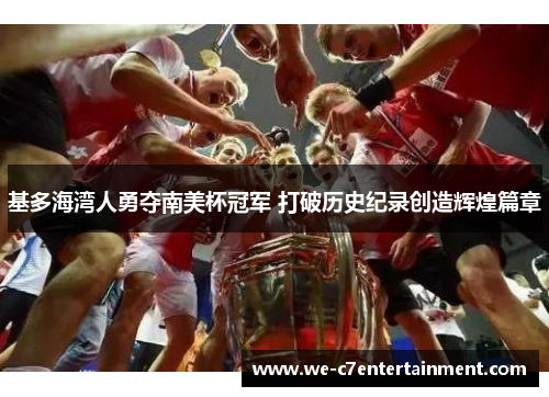 基多海湾人勇夺南美杯冠军 打破历史纪录创造辉煌篇章