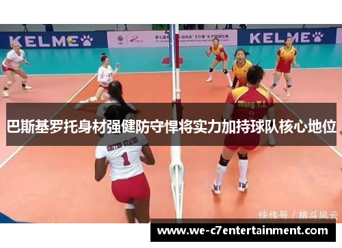 巴斯基罗托身材强健防守悍将实力加持球队核心地位