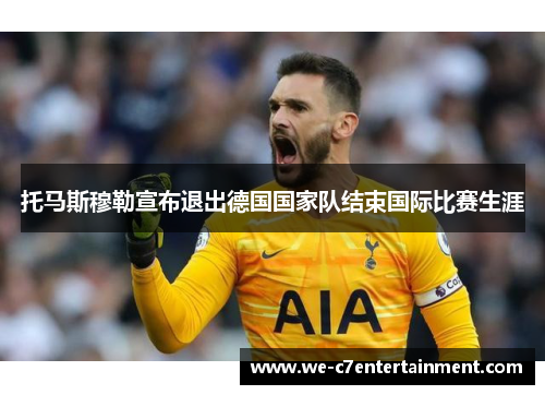 托马斯穆勒宣布退出德国国家队结束国际比赛生涯