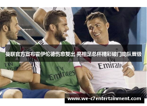 曼联官方宣布霍伊伦德伤愈复出 亮相足总杯精彩破门助队晋级