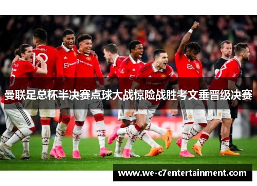 曼联足总杯半决赛点球大战惊险战胜考文垂晋级决赛