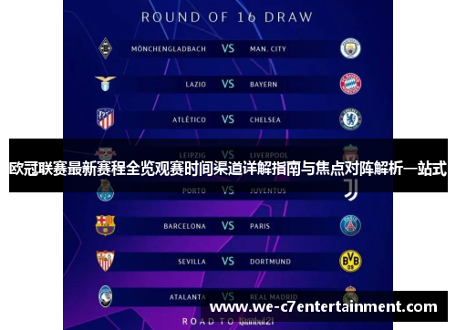 欧冠联赛最新赛程全览观赛时间渠道详解指南与焦点对阵解析一站式