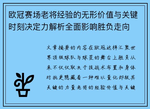 欧冠赛场老将经验的无形价值与关键时刻决定力解析全面影响胜负走向 欧冠赛场老将经验的无形价值与关键时刻决定力解析全面影响胜负走向