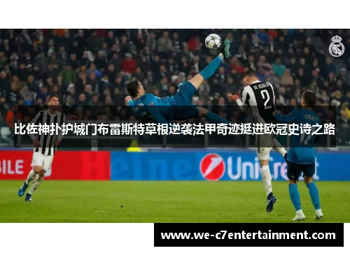 比佐神扑护城门布雷斯特草根逆袭法甲奇迹挺进欧冠史诗之路