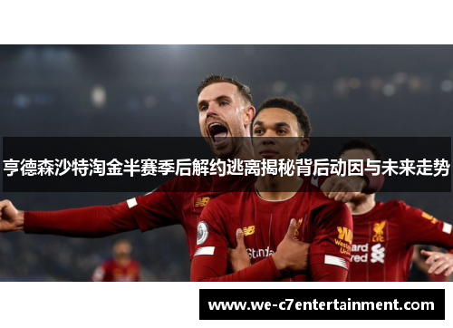 亨德森沙特淘金半赛季后解约逃离揭秘背后动因与未来走势