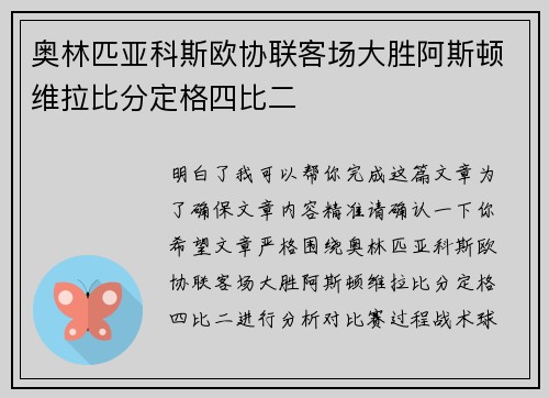 奥林匹亚科斯欧协联客场大胜阿斯顿维拉比分定格四比二