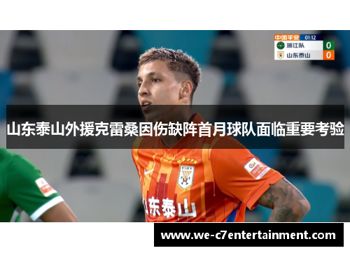 山东泰山外援克雷桑因伤缺阵首月球队面临重要考验