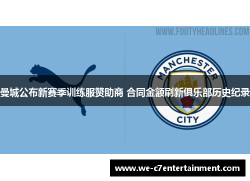 曼城公布新赛季训练服赞助商 合同金额刷新俱乐部历史纪录