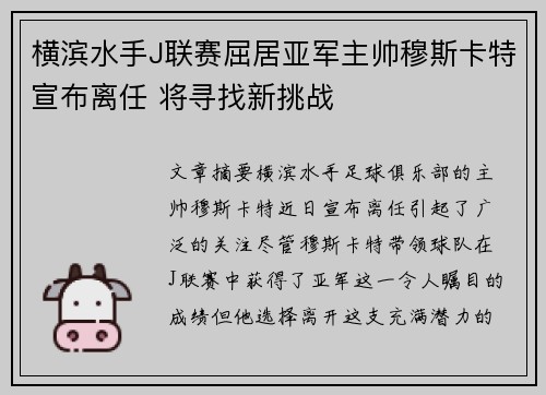 横滨水手J联赛屈居亚军主帅穆斯卡特宣布离任 将寻找新挑战