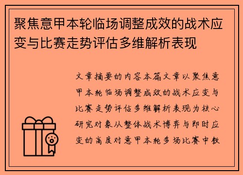 聚焦意甲本轮临场调整成效的战术应变与比赛走势评估多维解析表现 聚焦意甲本轮临场调整成效的战术应变与比赛走势评估多维解析表现