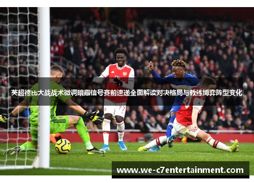 英超德比大战战术微调暗藏信号赛前速递全面解读对决格局与教练博弈阵型变化 英超德比大战战术微调暗藏信号赛前速递全面解读对决格局与教练博弈阵型变化