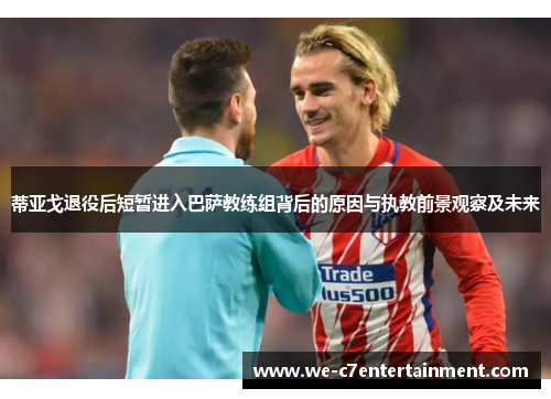 蒂亚戈退役后短暂进入巴萨教练组背后的原因与执教前景观察及未来 蒂亚戈退役后短暂进入巴萨教练组背后的原因与执教前景观察及未来