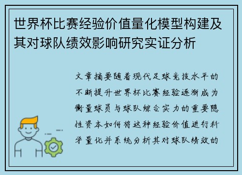 世界杯比赛经验价值量化模型构建及其对球队绩效影响研究实证分析 世界杯比赛经验价值量化模型构建及其对球队绩效影响研究实证分析