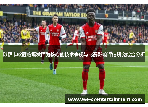以萨卡欧冠临场发挥为核心的技术表现与比赛影响评估研究综合分析