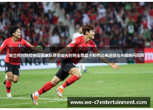 哈兰德对阵摩纳哥国家队赛事高光时刻全面盘点解析经典进球与关键瞬间回顾 哈兰德对阵摩纳哥国家队赛事高光时刻全面盘点解析经典进球与关键瞬间回顾