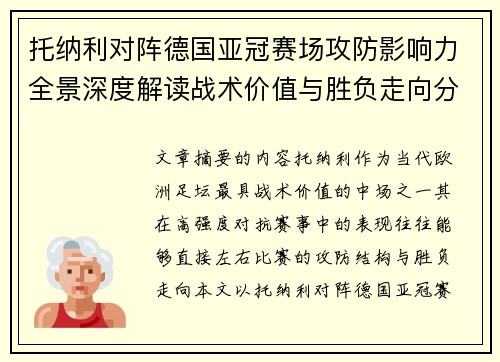 托纳利对阵德国亚冠赛场攻防影响力全景深度解读战术价值与胜负走向分析 托纳利对阵德国亚冠赛场攻防影响力全景深度解读战术价值与胜负走向分析