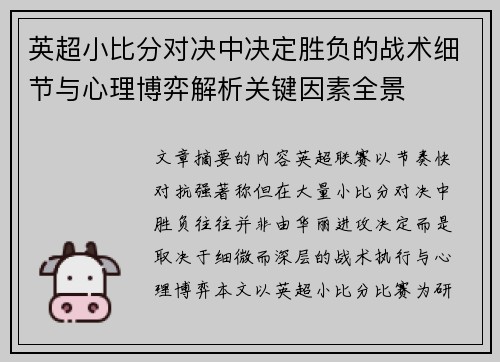 英超小比分对决中决定胜负的战术细节与心理博弈解析关键因素全景 英超小比分对决中决定胜负的战术细节与心理博弈解析关键因素全景
