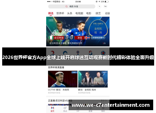 2026世界杯官方App全球上线开启球迷互动观赛新时代精彩体验全面升级
