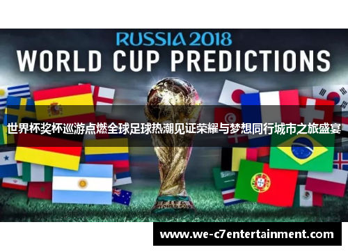 世界杯奖杯巡游点燃全球足球热潮见证荣耀与梦想同行城市之旅盛宴
