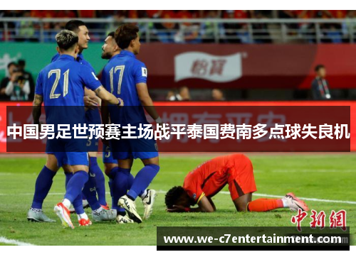 中国男足世预赛主场战平泰国费南多点球失良机