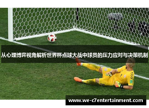 从心理博弈视角解析世界杯点球大战中球员的压力应对与决策机制