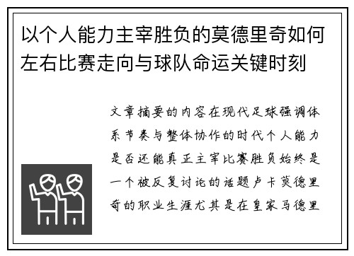 以个人能力主宰胜负的莫德里奇如何左右比赛走向与球队命运关键时刻