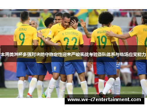本周美洲杯多强对决防守稳定性迎来严峻实战考验各队体系与临场应变能力 本周美洲杯多强对决防守稳定性迎来严峻实战考验各队体系与临场应变能力
