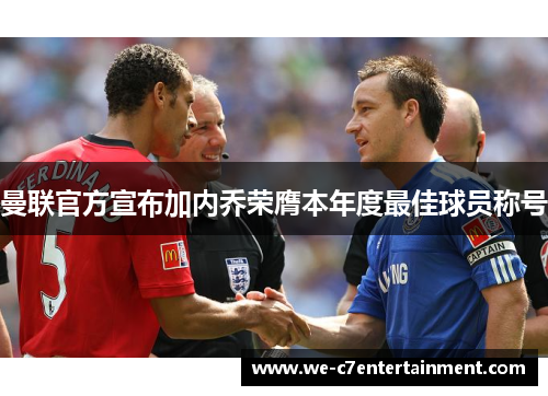 曼联官方宣布加内乔荣膺本年度最佳球员称号 曼联官方宣布加内乔荣膺本年度最佳球员称号