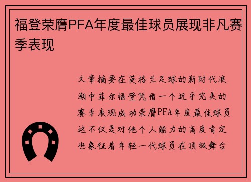 福登荣膺PFA年度最佳球员展现非凡赛季表现 福登荣膺PFA年度最佳球员展现非凡赛季表现