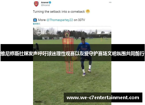 维尼修斯社媒发声呼吁球迷理性观赛以友爱守护赛场文明氛围共同前行 维尼修斯社媒发声呼吁球迷理性观赛以友爱守护赛场文明氛围共同前行